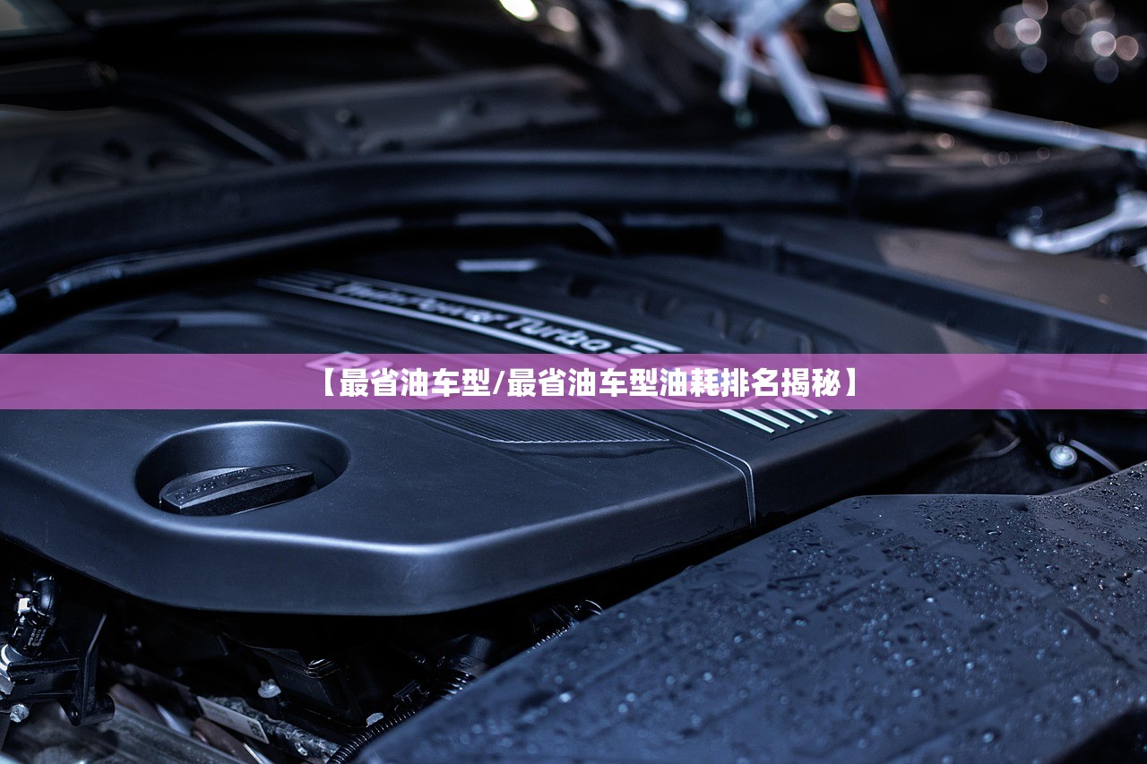【最省油车型/最省油车型油耗排名揭秘】