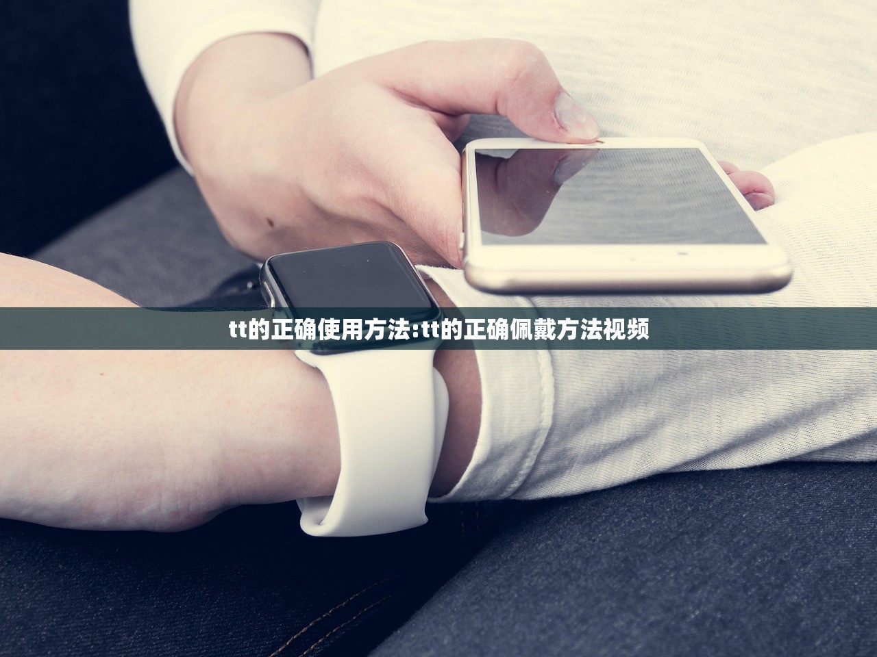 tt的正确使用方法:tt的正确佩戴方法视频