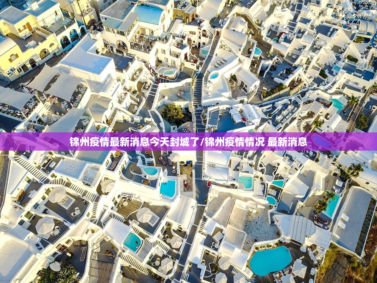 锦州疫情最新消息今天封城了/锦州疫情情况 最新消息