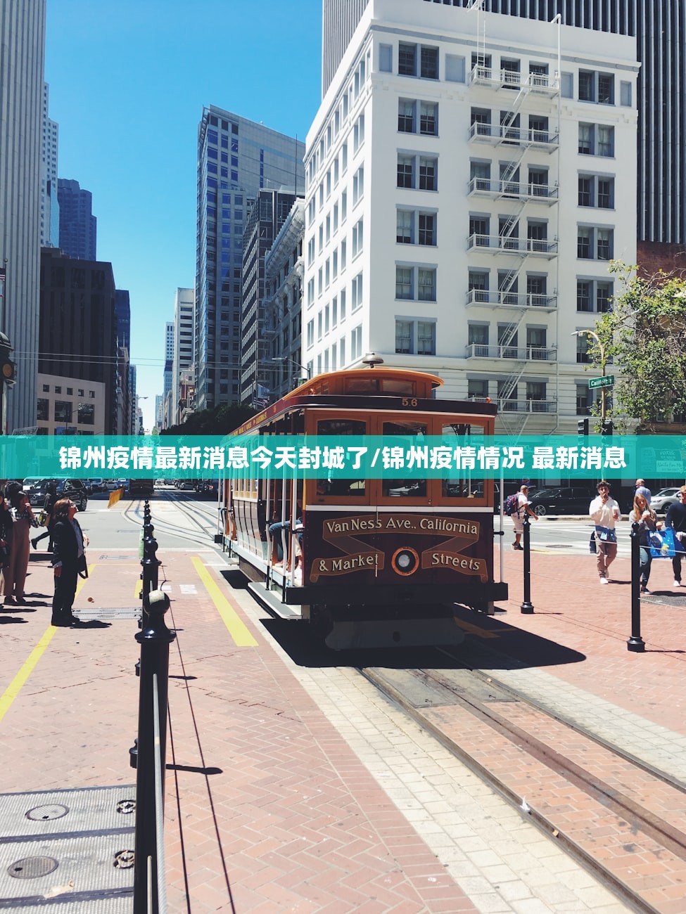 锦州疫情最新消息今天封城了/锦州疫情情况 最新消息