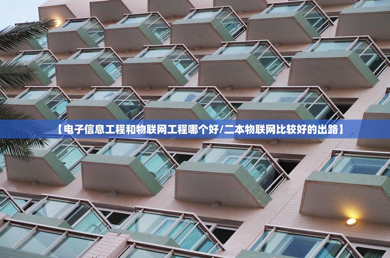 【电子信息工程和物联网工程哪个好/二本物联网比较好的出路】
