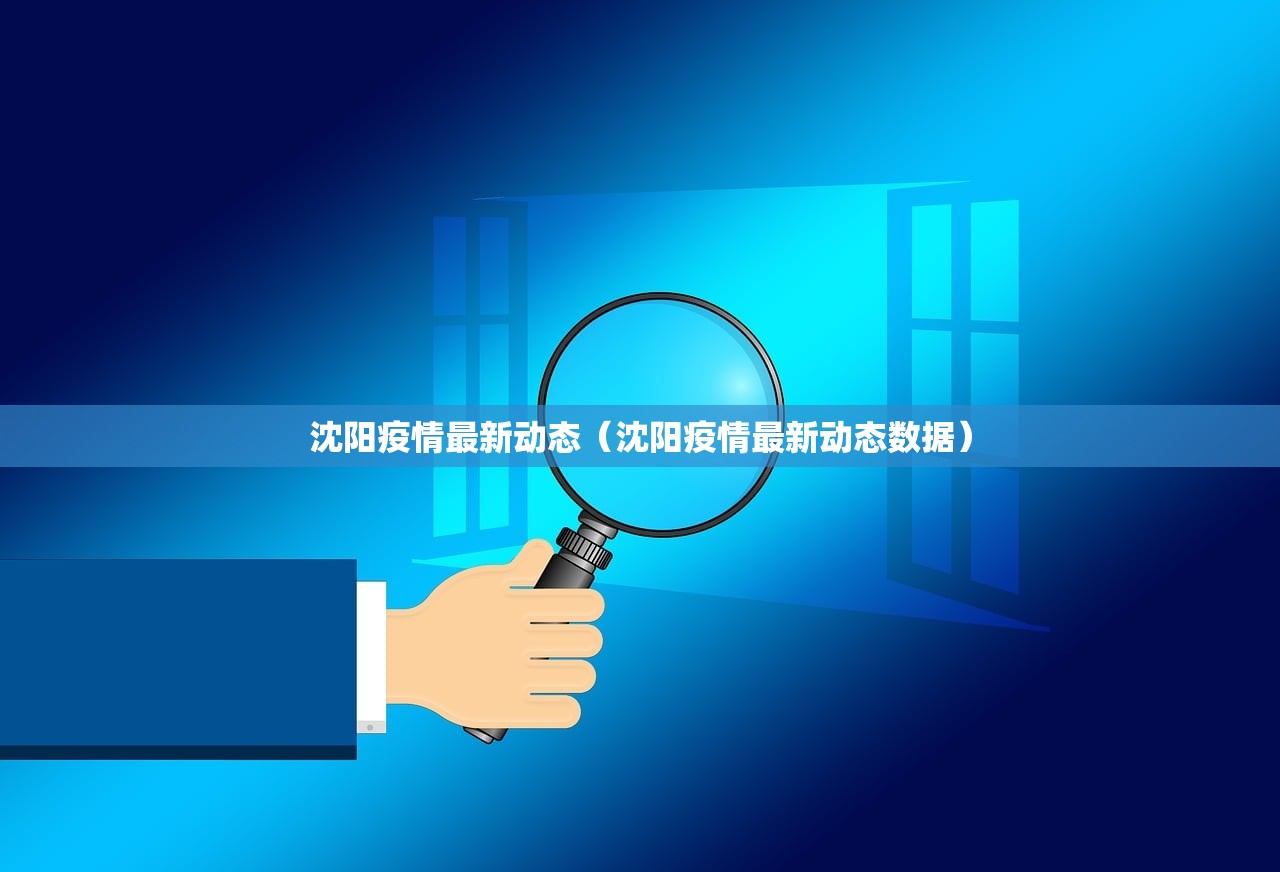 沈阳疫情最新动态（沈阳疫情最新动态数据）