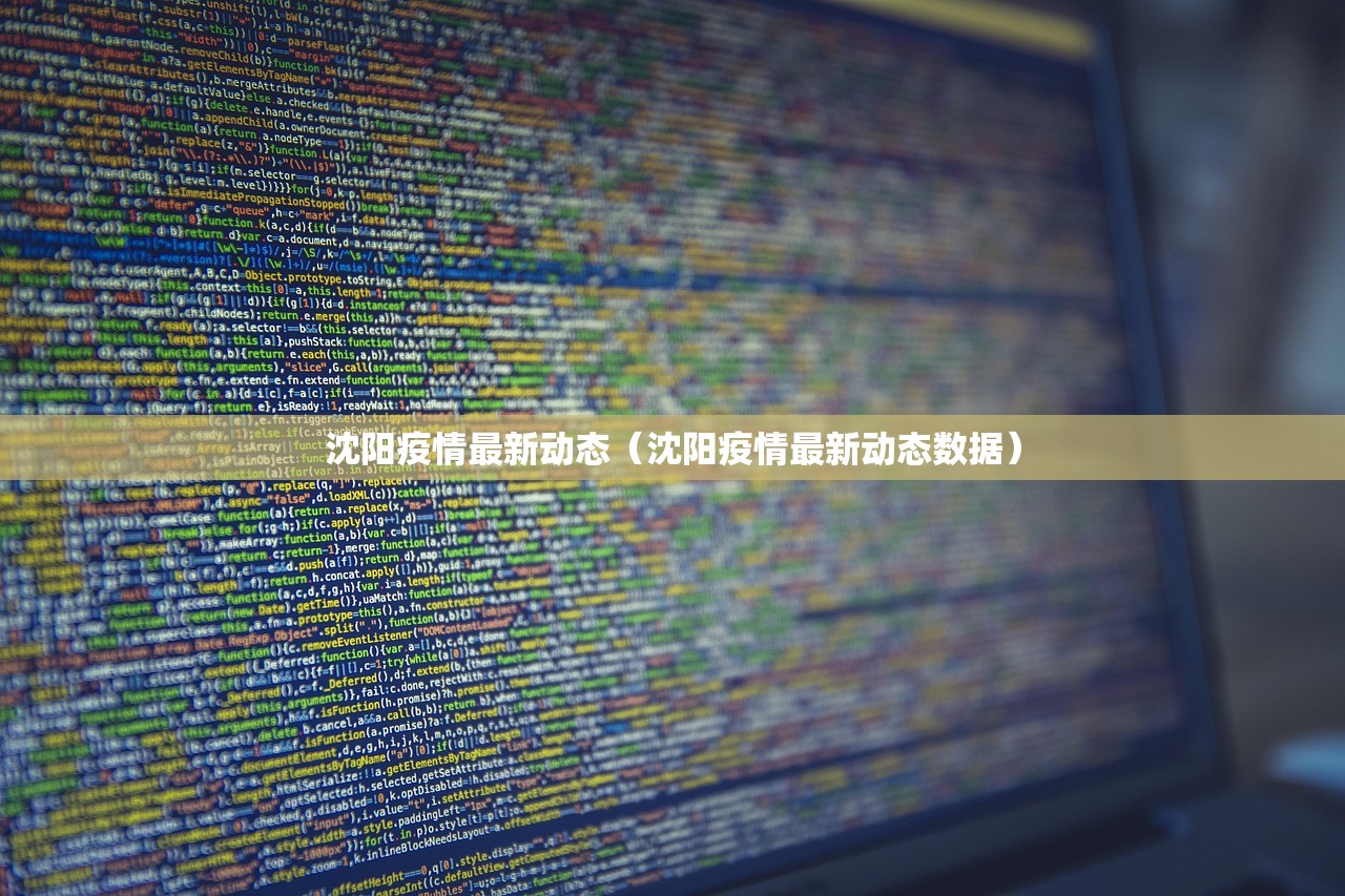 沈阳疫情最新动态（沈阳疫情最新动态数据）