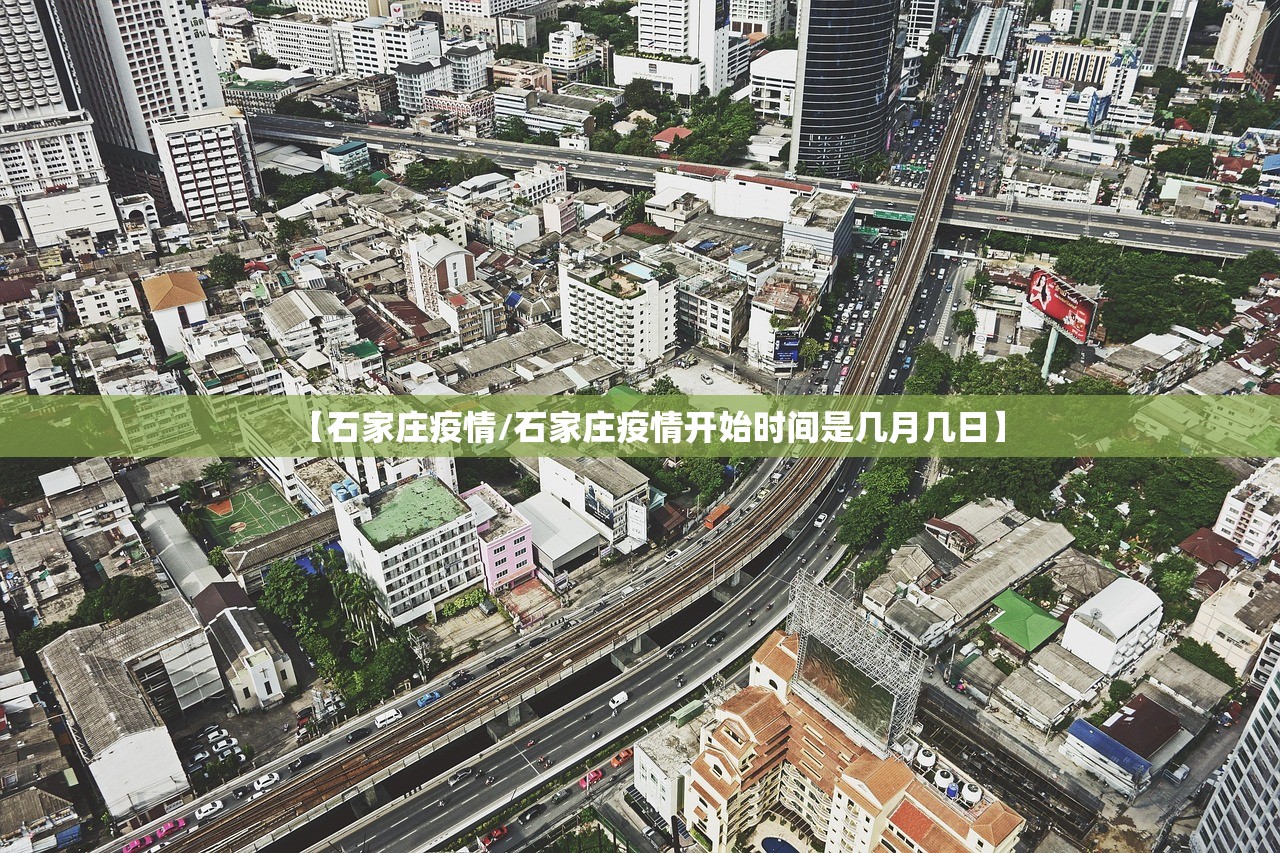 【石家庄疫情/石家庄疫情开始时间是几月几日】