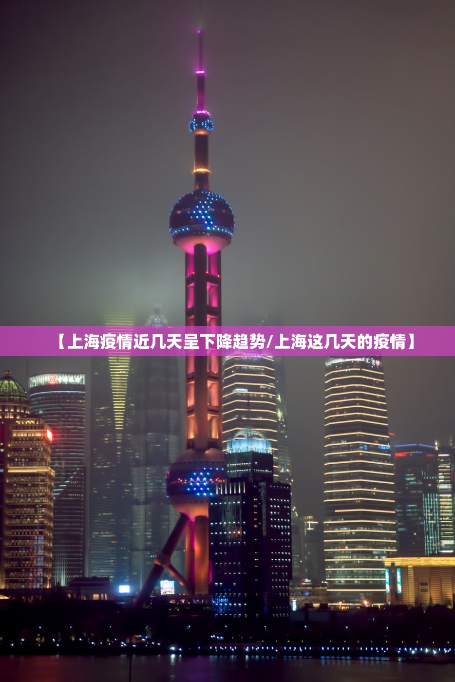 【上海疫情近几天呈下降趋势/上海这几天的疫情】