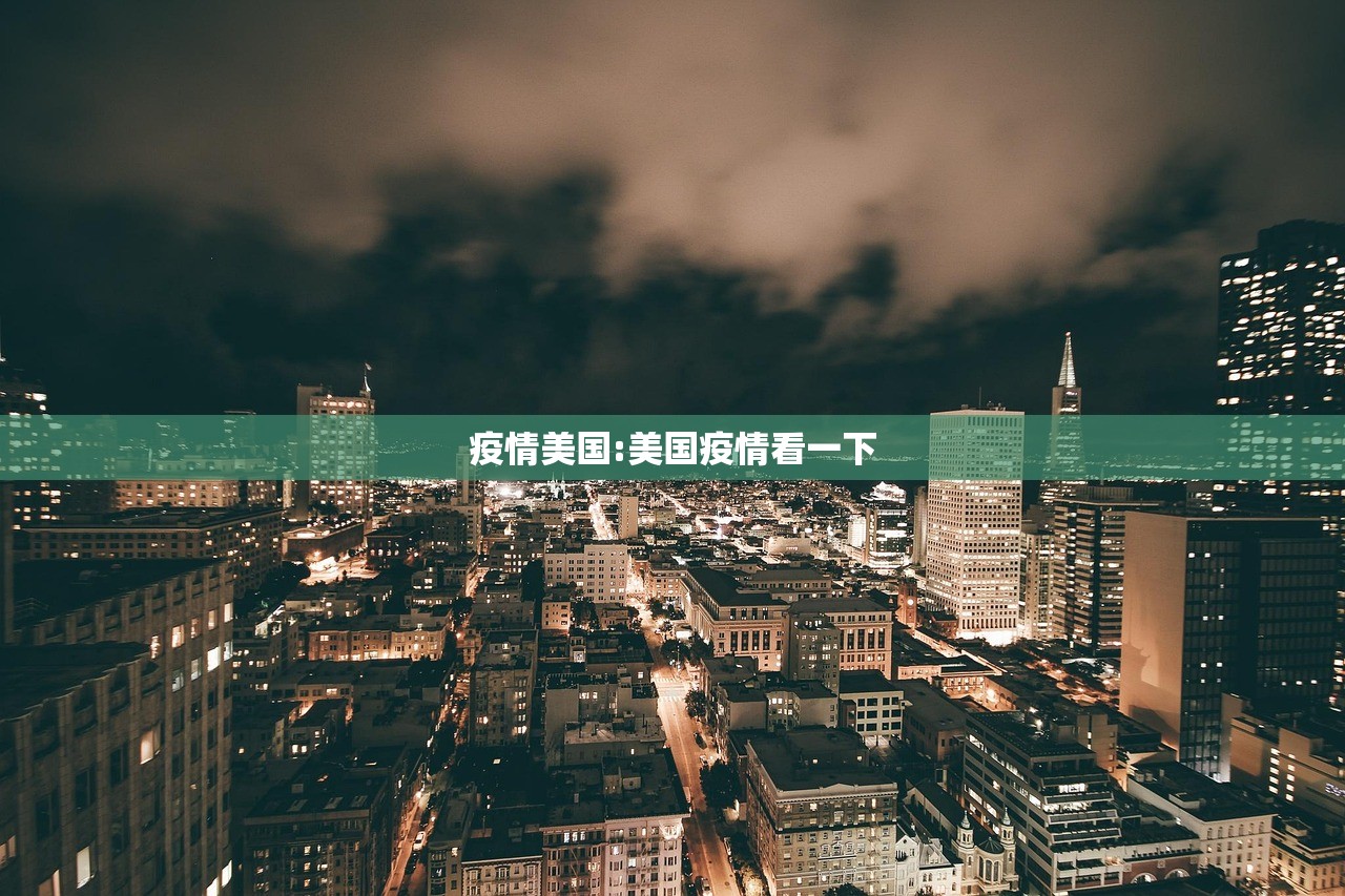 疫情美国:美国疫情看一下 疫情美国:美国疫情看一下
