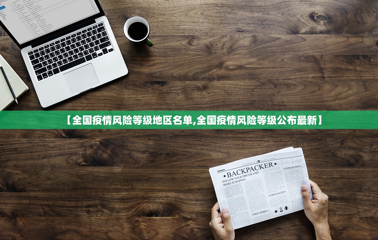 【全国疫情风险等级地区名单,全国疫情风险等级公布最新】