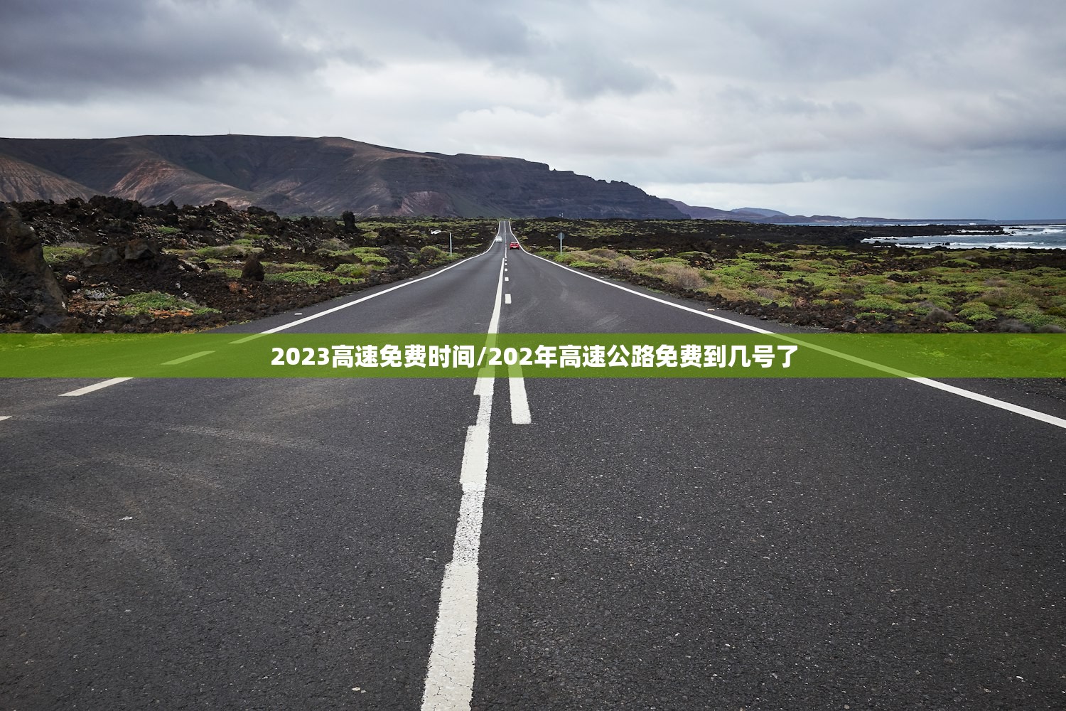 2023高速免费时间/202年高速公路免费到几号了