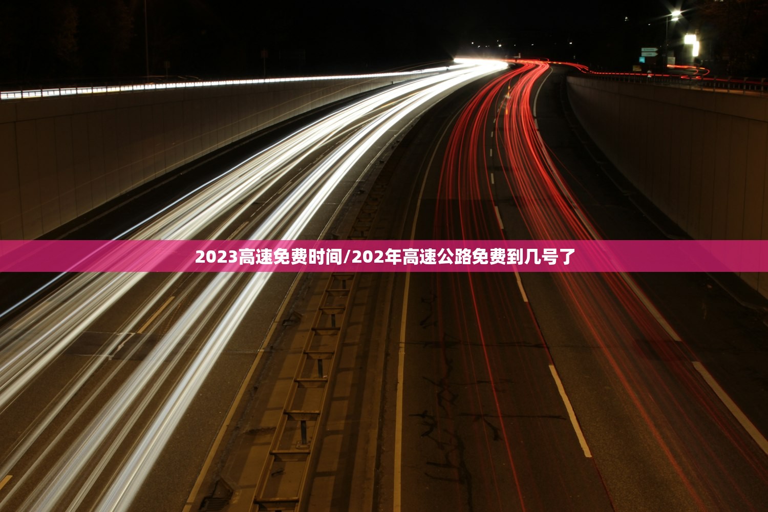 2023高速免费时间/202年高速公路免费到几号了