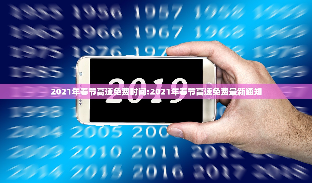 2021年春节高速免费时间:2021年春节高速免费最新通知
