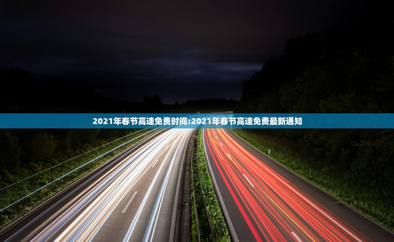 2021年春节高速免费时间:2021年春节高速免费最新通知