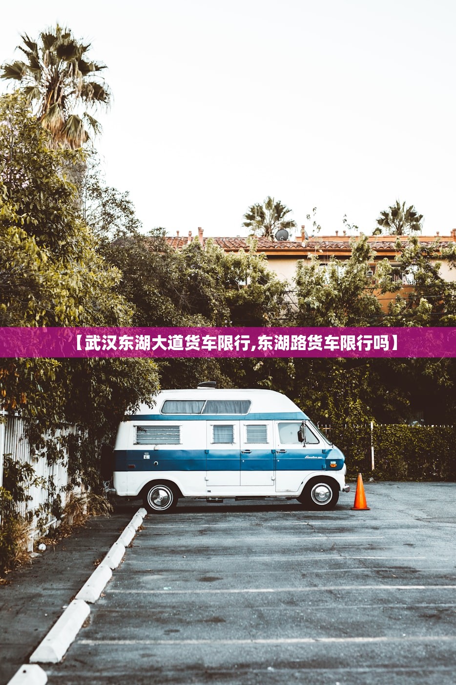【武汉东湖大道货车限行,东湖路货车限行吗】