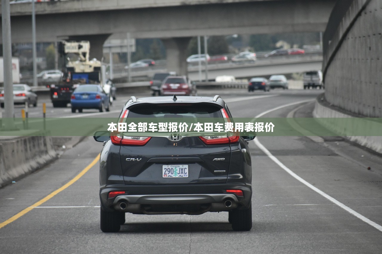 本田全部车型报价/本田车费用表报价