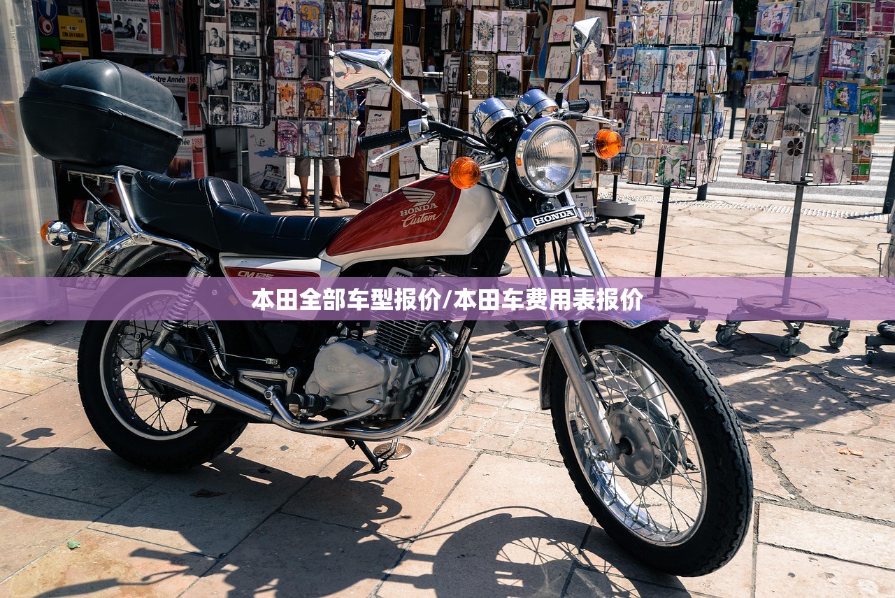 本田全部车型报价/本田车费用表报价