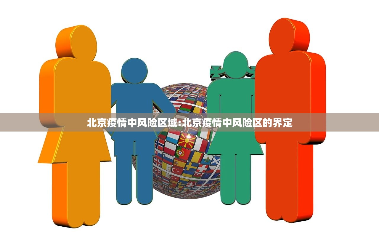 北京疫情中风险区域:北京疫情中风险区的界定
