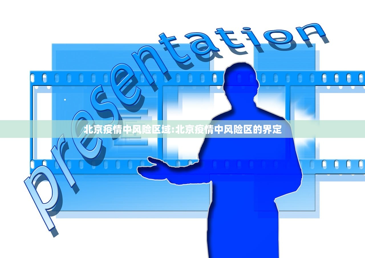 北京疫情中风险区域:北京疫情中风险区的界定