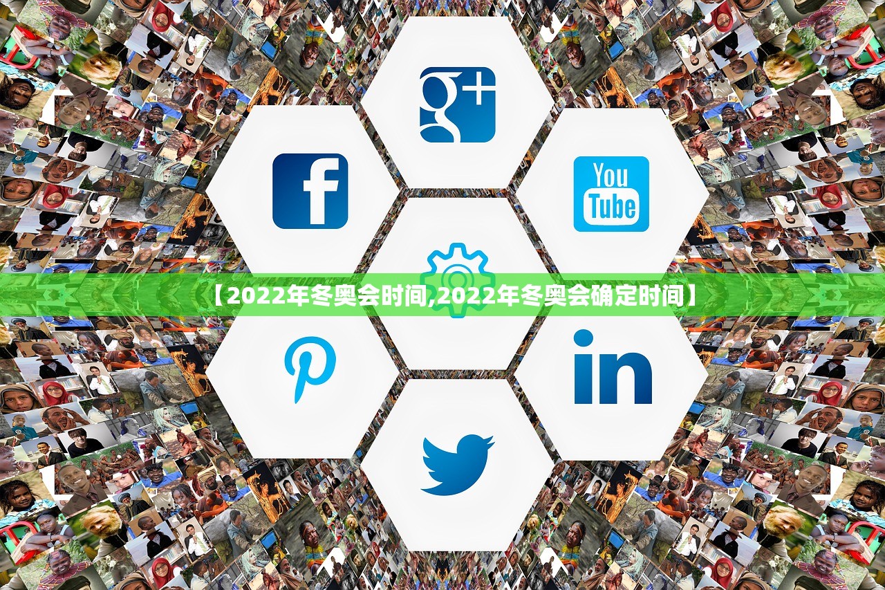 【2022年冬奥会时间,2022年冬奥会确定时间】
