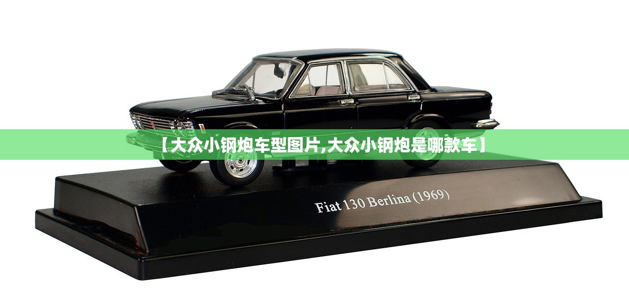 【大众小钢炮车型图片,大众小钢炮是哪款车】