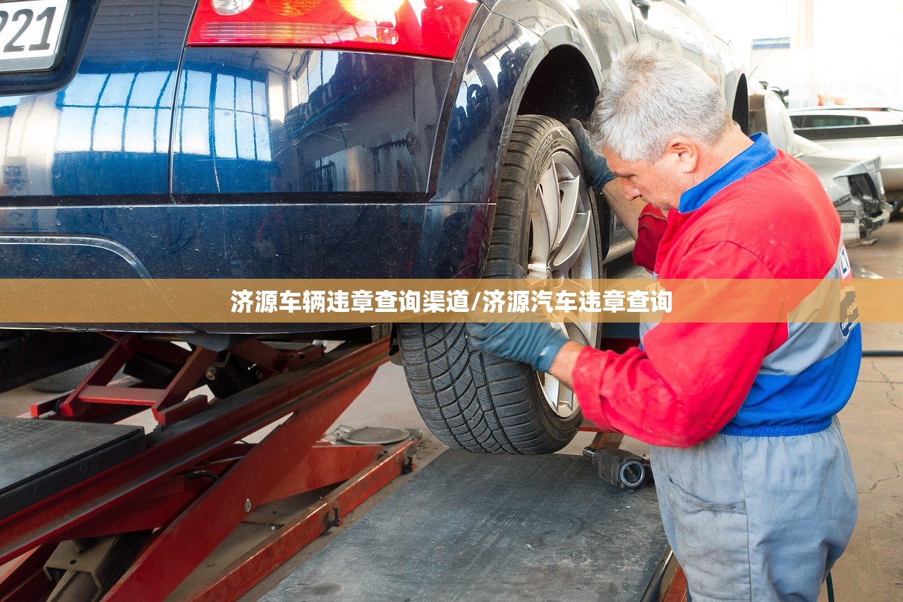 济源车辆违章查询渠道/济源汽车违章查询