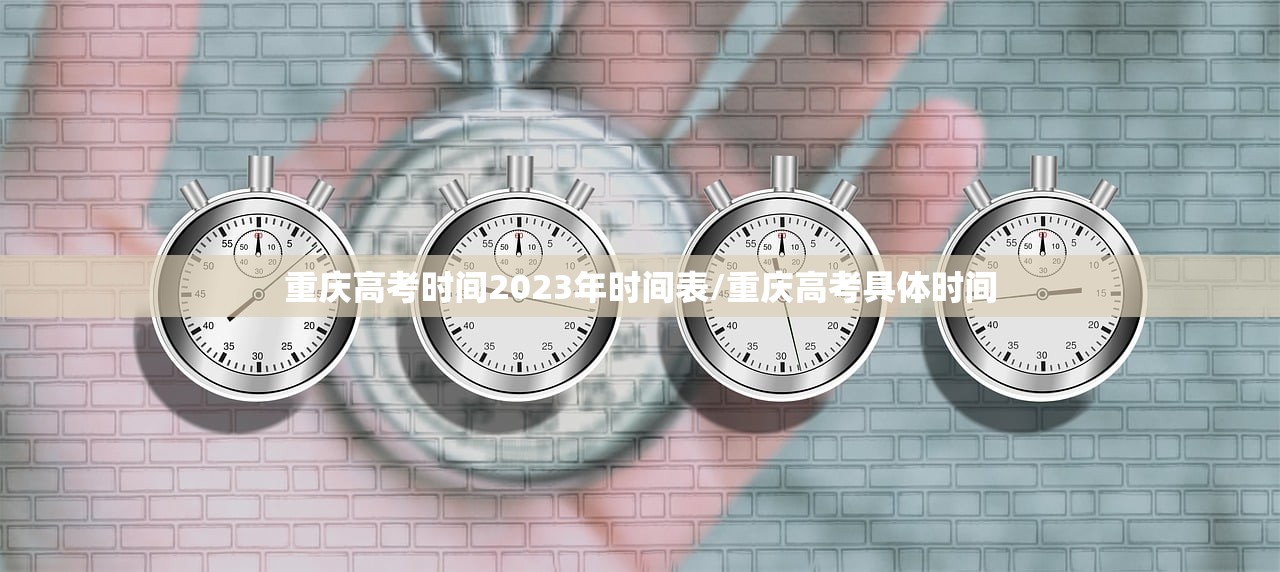 重庆高考时间2023年时间表/重庆高考具体时间