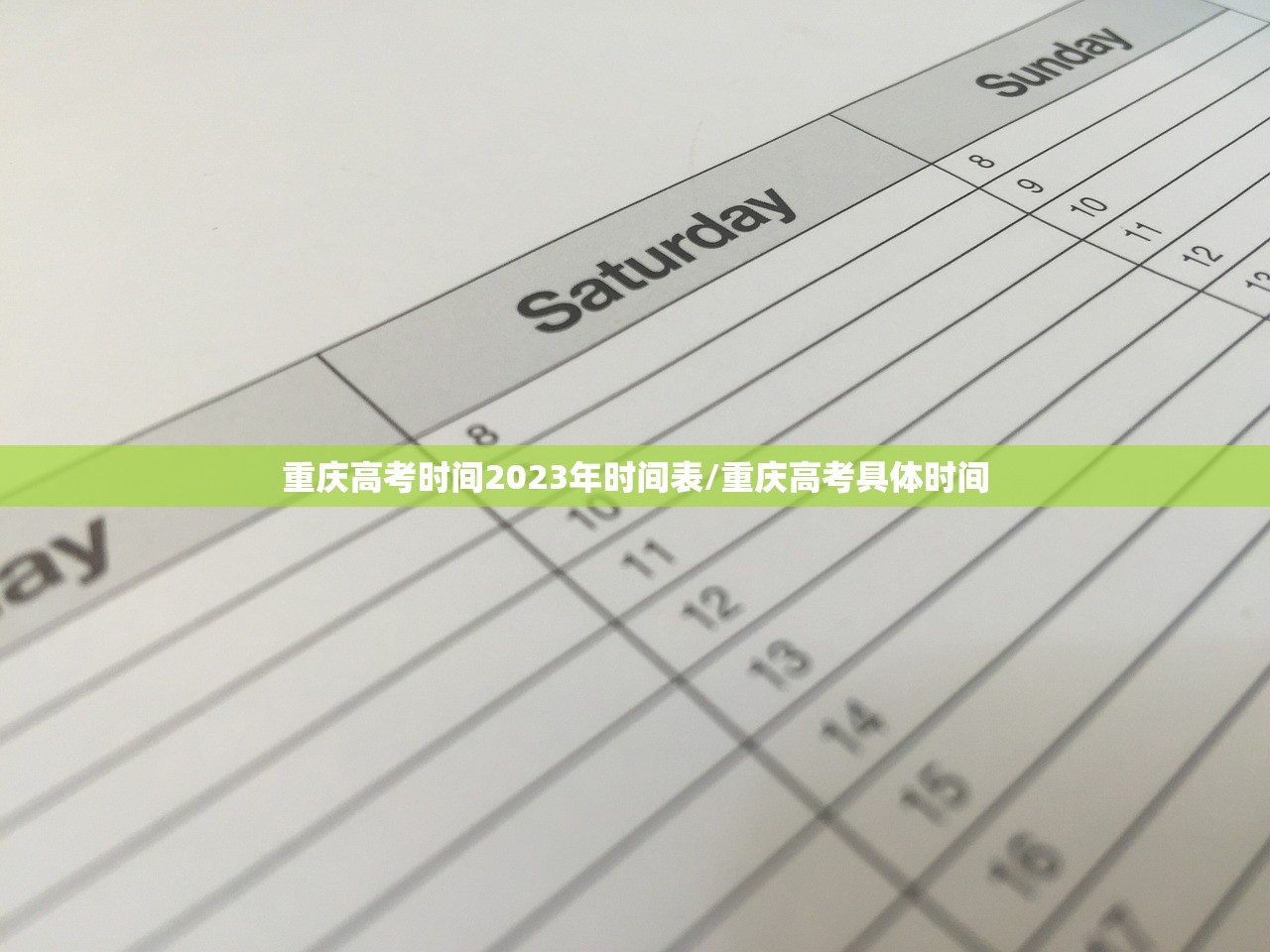 重庆高考时间2023年时间表/重庆高考具体时间