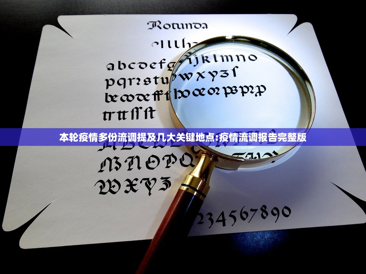 本轮疫情多份流调提及几大关键地点:疫情流调报告完整版