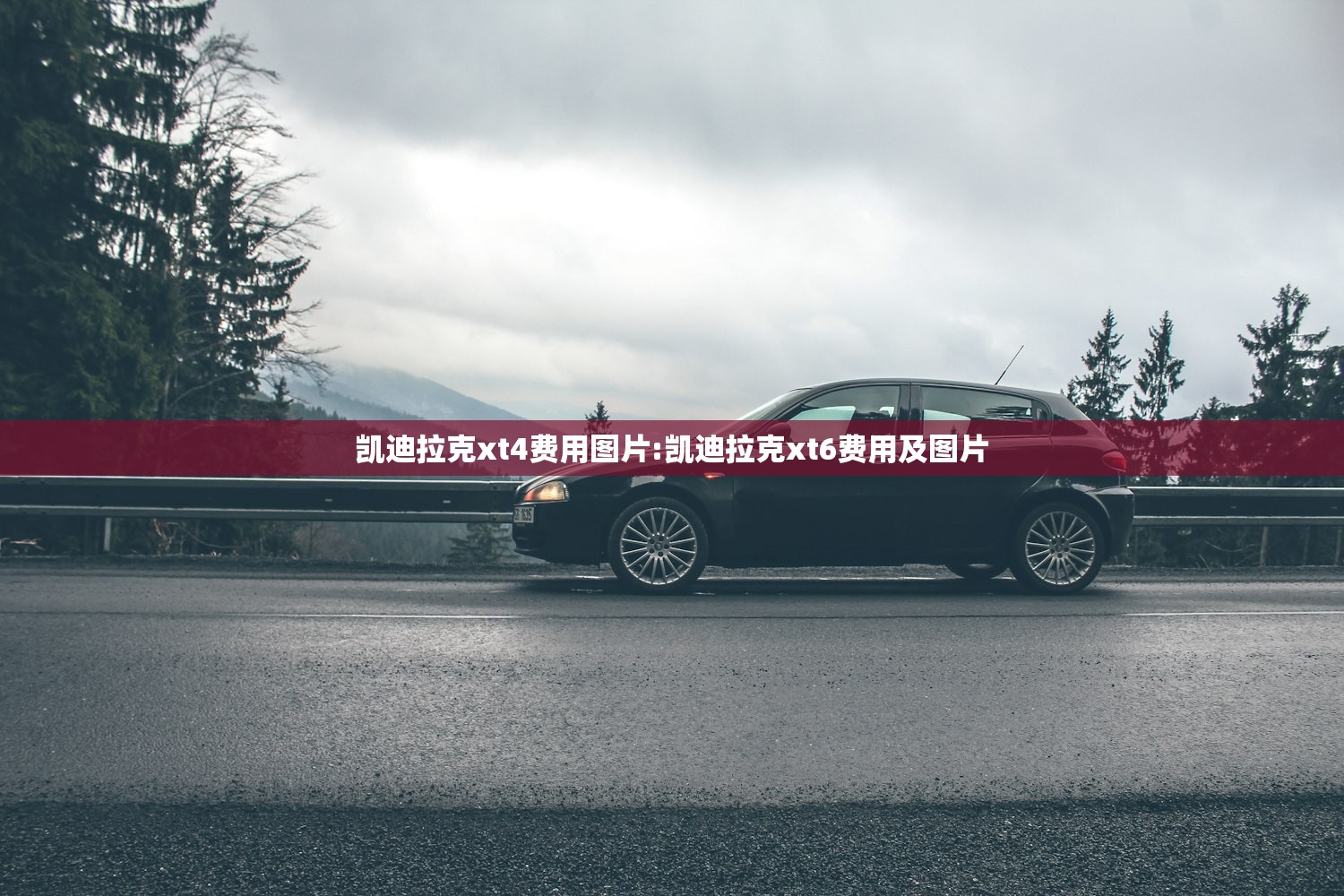 凯迪拉克xt4费用图片:凯迪拉克xt6费用及图片 凯迪拉克xt4费用图片:凯迪拉克xt6费用及图片