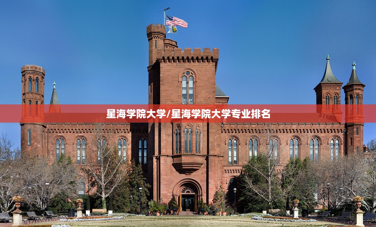 星海学院大学/星海学院大学专业排名