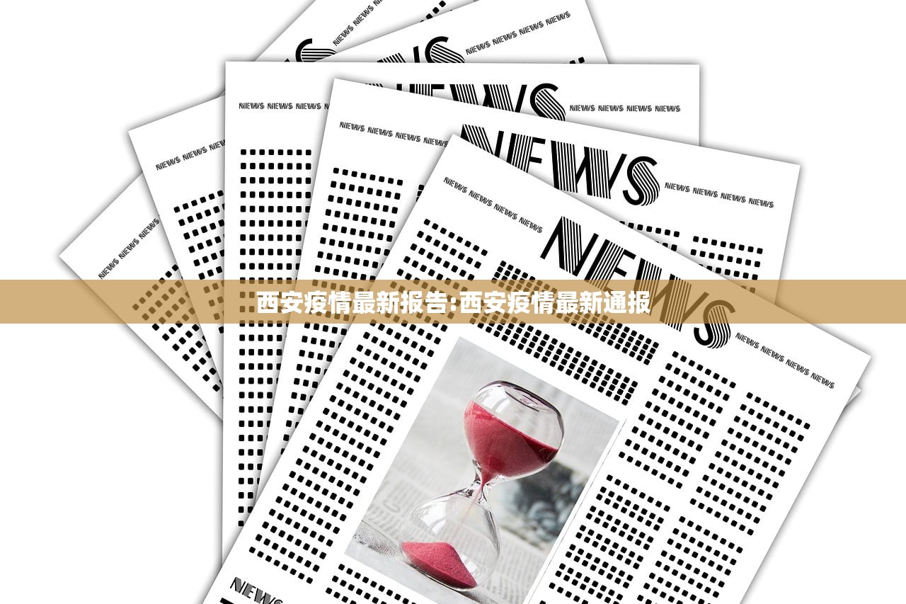 西安疫情最新报告:西安疫情最新通报