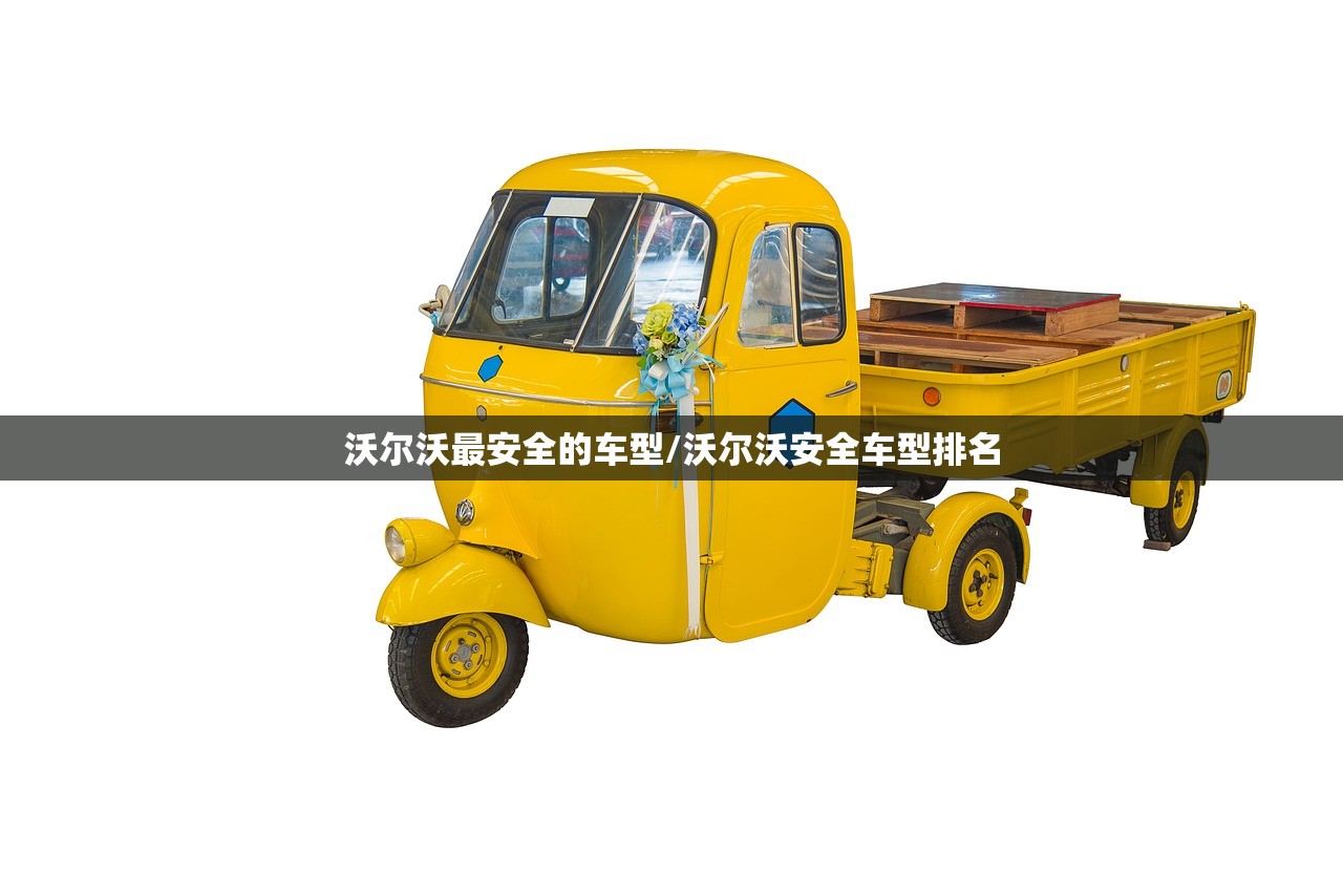 沃尔沃最安全的车型/沃尔沃安全车型排名