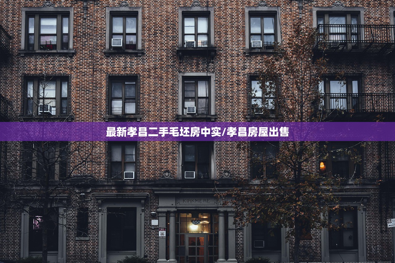 最新孝昌二手毛坯房中实/孝昌房屋出售
