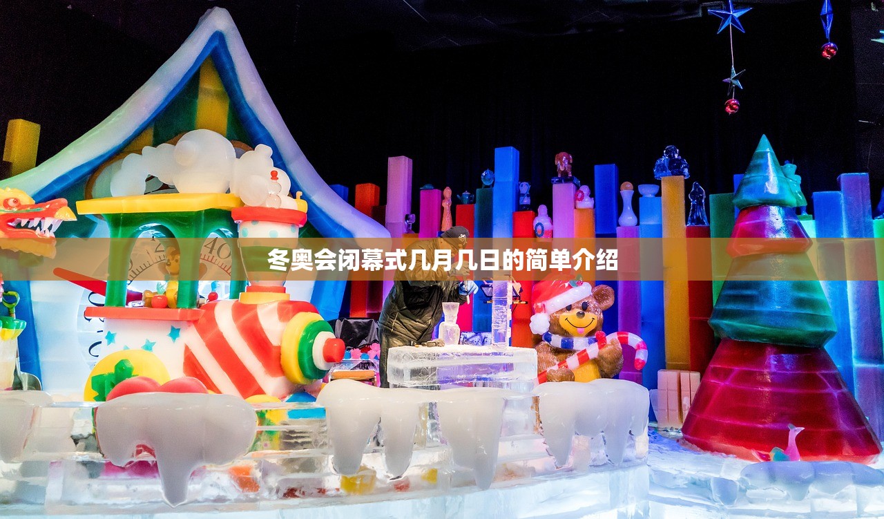 冬奥会闭幕式几月几日的简单介绍