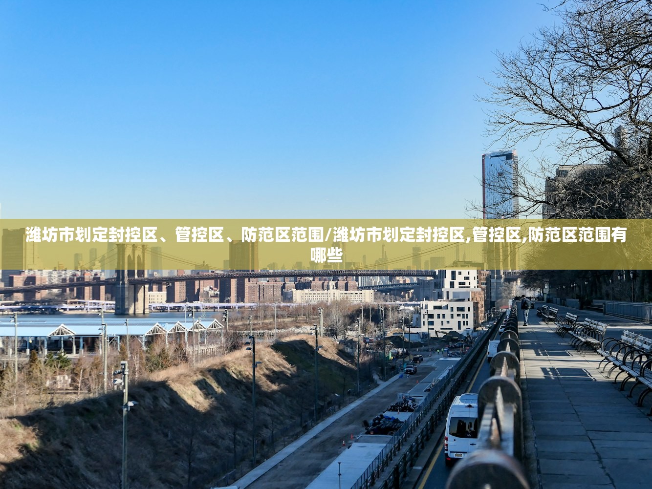 潍坊市划定封控区	、管控区、防范区范围/潍坊市划定封控区,管控区,防范区范围有哪些
