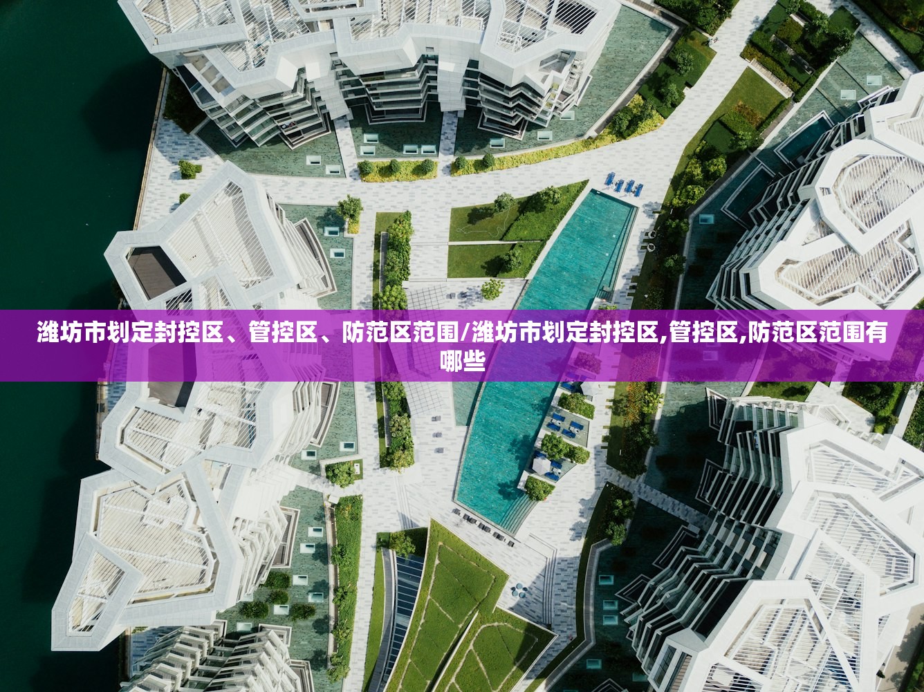 潍坊市划定封控区、管控区	、防范区范围/潍坊市划定封控区,管控区,防范区范围有哪些