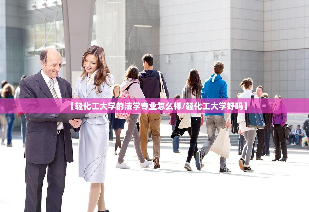 【轻化工大学的法学专业怎么样/轻化工大学好吗】