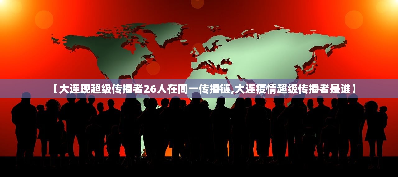 【大连现超级传播者26人在同一传播链,大连疫情超级传播者是谁】 【大连现超级传播者26人在同一传播链,大连疫情超级传播者是谁】