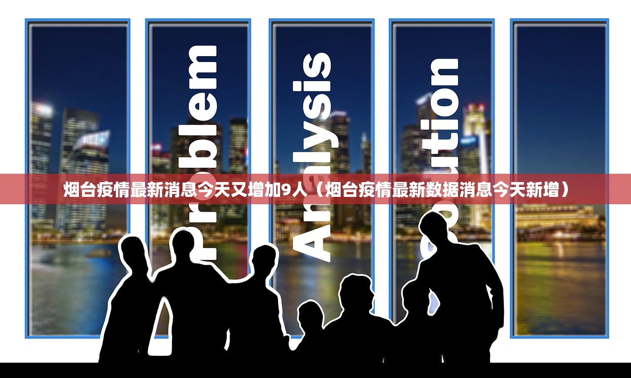 烟台疫情最新消息今天又增加9人（烟台疫情最新数据消息今天新增）