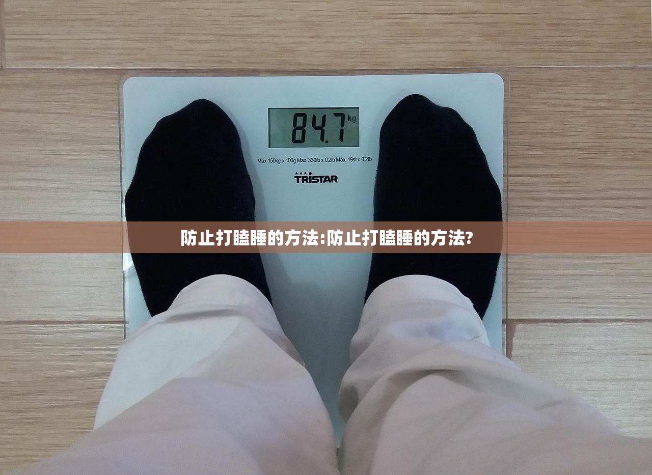 防止打瞌睡的方法:防止打瞌睡的方法?