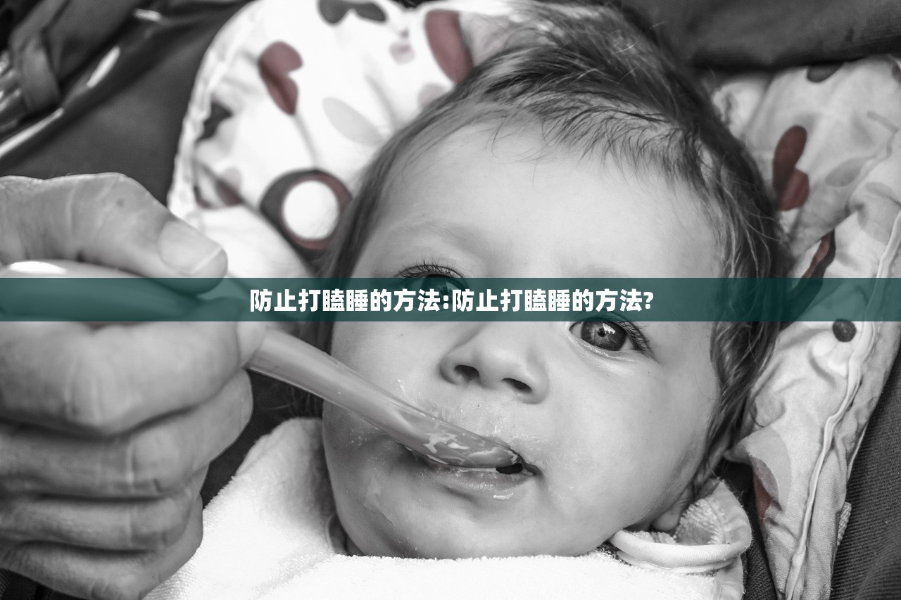防止打瞌睡的方法:防止打瞌睡的方法?