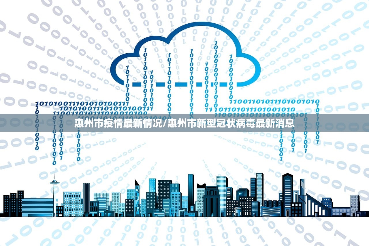 惠州市疫情最新情况/惠州市新型冠状病毒最新消息