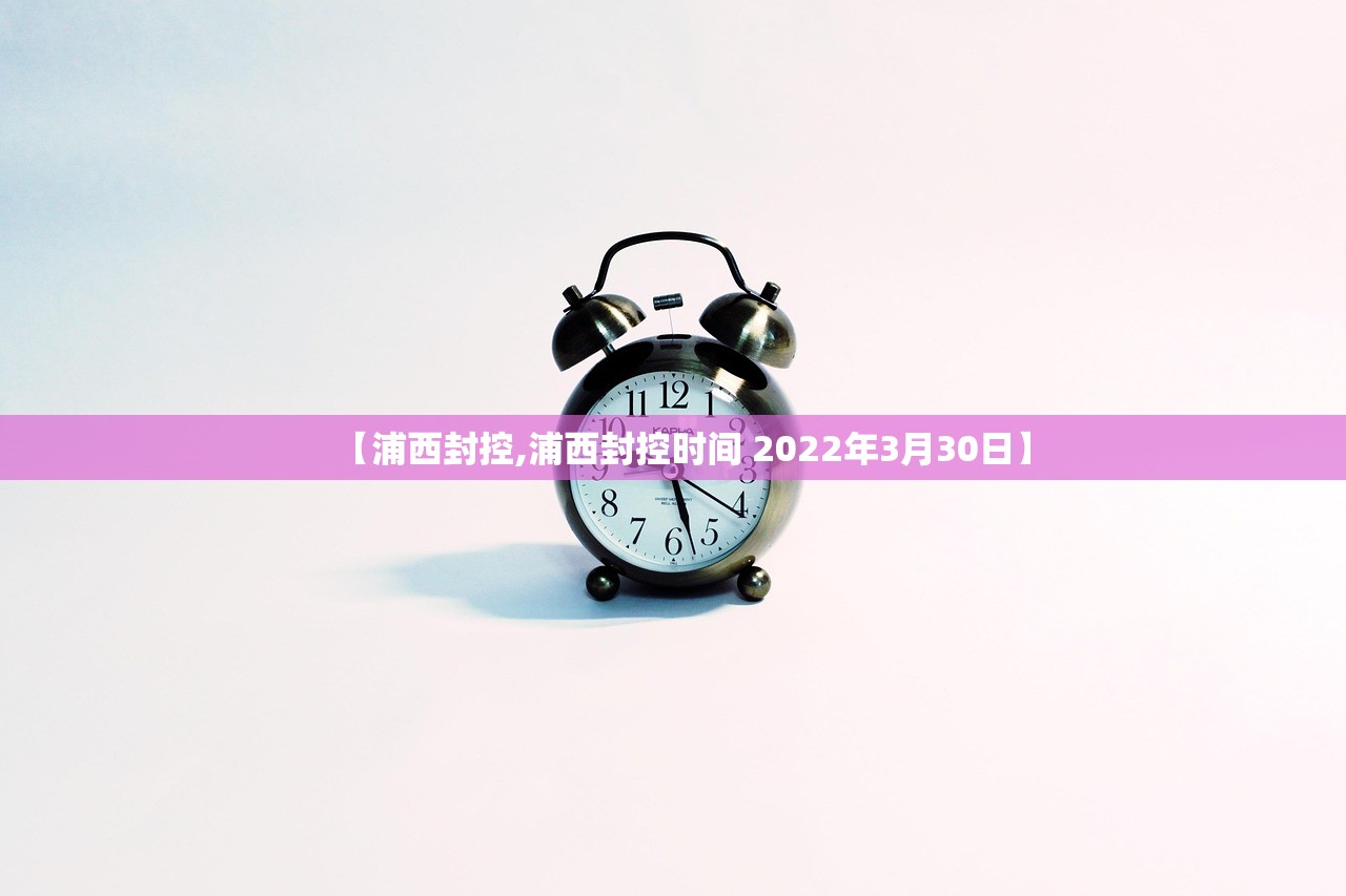 【浦西封控,浦西封控时间 2022年3月30日】