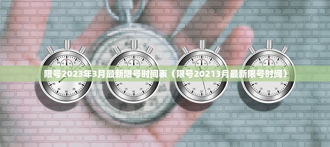 限号2023年3月最新限号时间表（限号20213月最新限号时间）