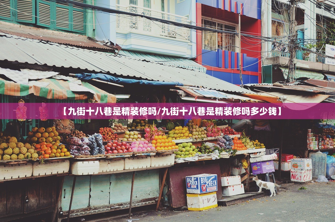 【九街十八巷是精装修吗/九街十八巷是精装修吗多少钱】 【九街十八巷是精装修吗/九街十八巷是精装修吗多少钱】