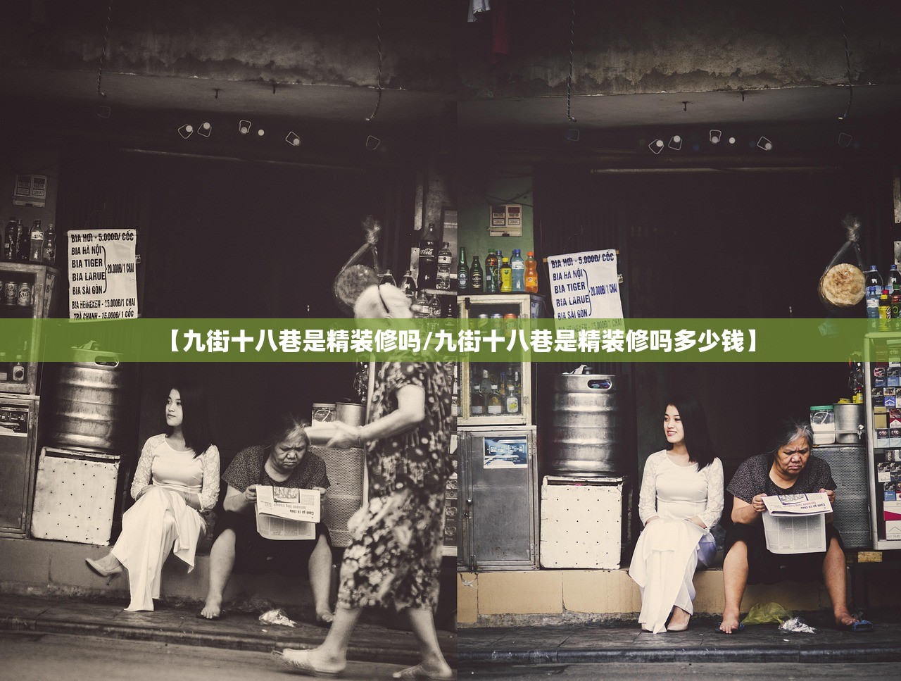 【九街十八巷是精装修吗/九街十八巷是精装修吗多少钱】 【九街十八巷是精装修吗/九街十八巷是精装修吗多少钱】