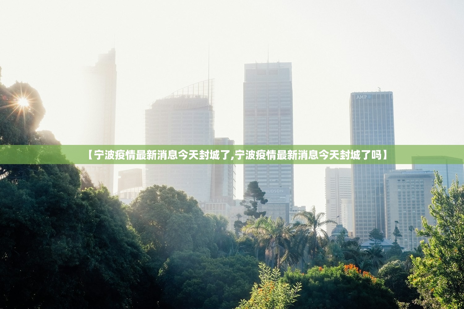 【宁波疫情最新消息今天封城了,宁波疫情最新消息今天封城了吗】