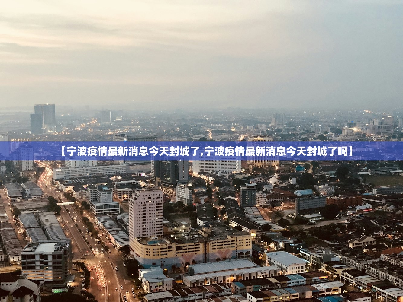 【宁波疫情最新消息今天封城了,宁波疫情最新消息今天封城了吗】