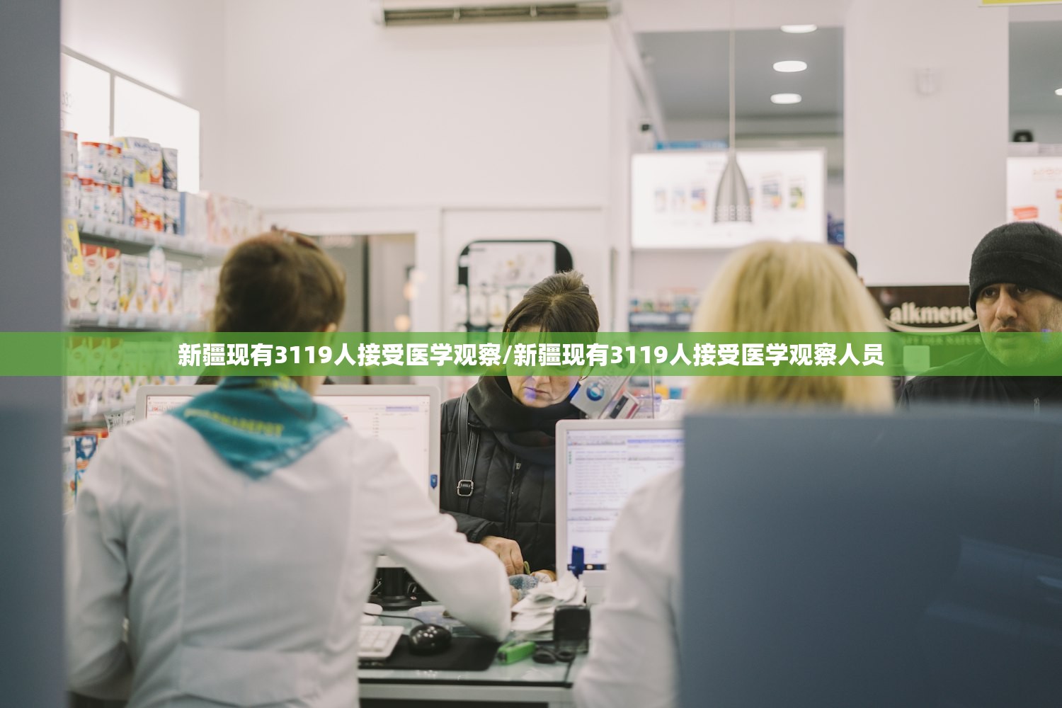 新疆现有3119人接受医学观察/新疆现有3119人接受医学观察人员