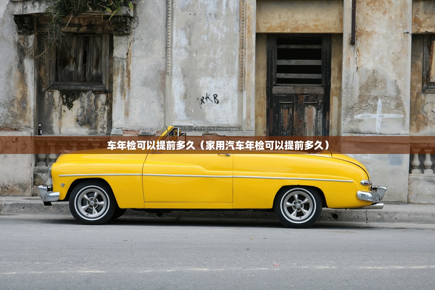 车年检可以提前多久（家用汽车年检可以提前多久）