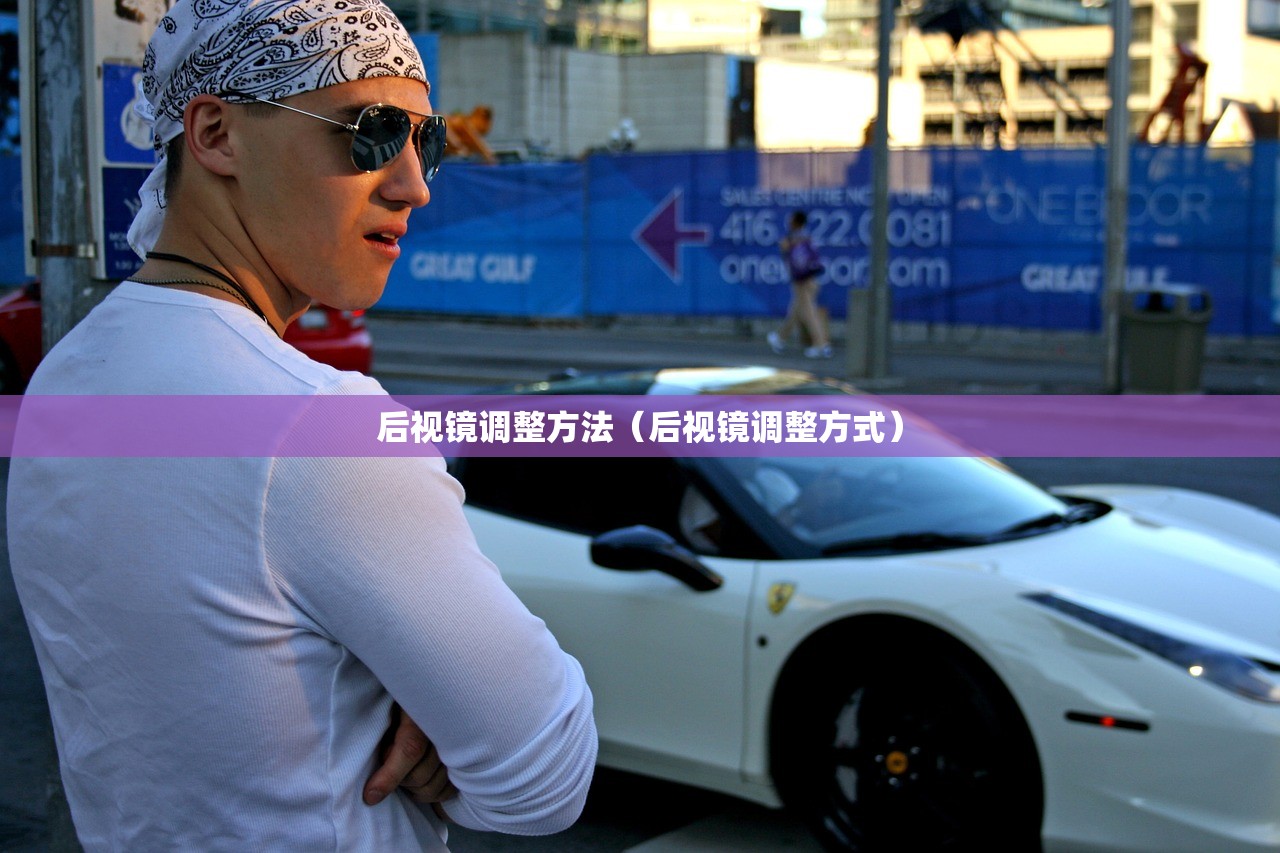 后视镜调整方法（后视镜调整方式）