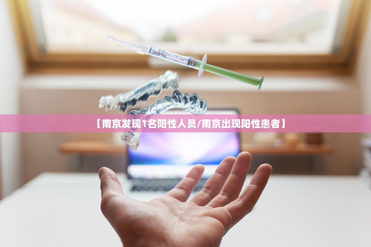 【南京发现1名阳性人员/南京出现阳性患者】